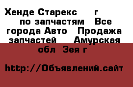 Хенде Старекс 1999г 2,5 4WD по запчастям - Все города Авто » Продажа запчастей   . Амурская обл.,Зея г.